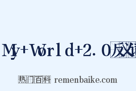 My+World+2.0反义词是什么意思的图片